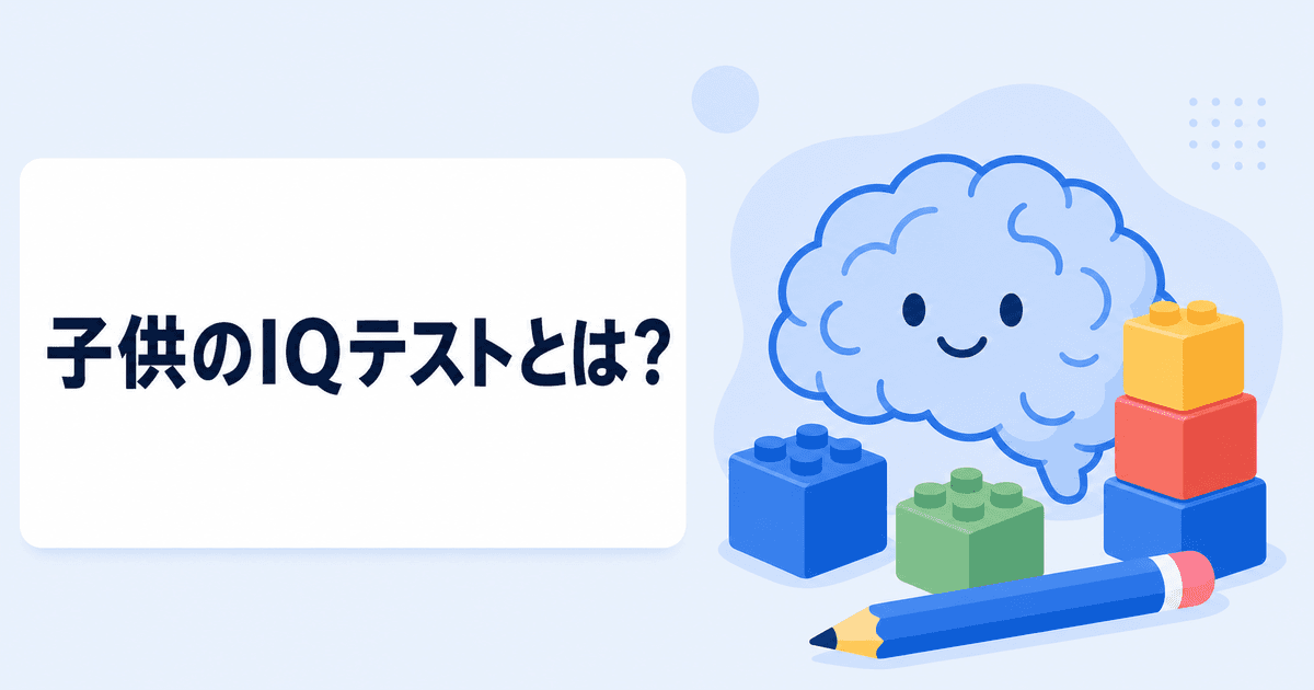 子供のIQテストとは？何歳から・WISCと簡易テストの違い