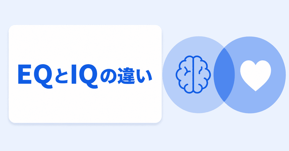 EQとIQの違いとは？感情と認知、どちらが大事か