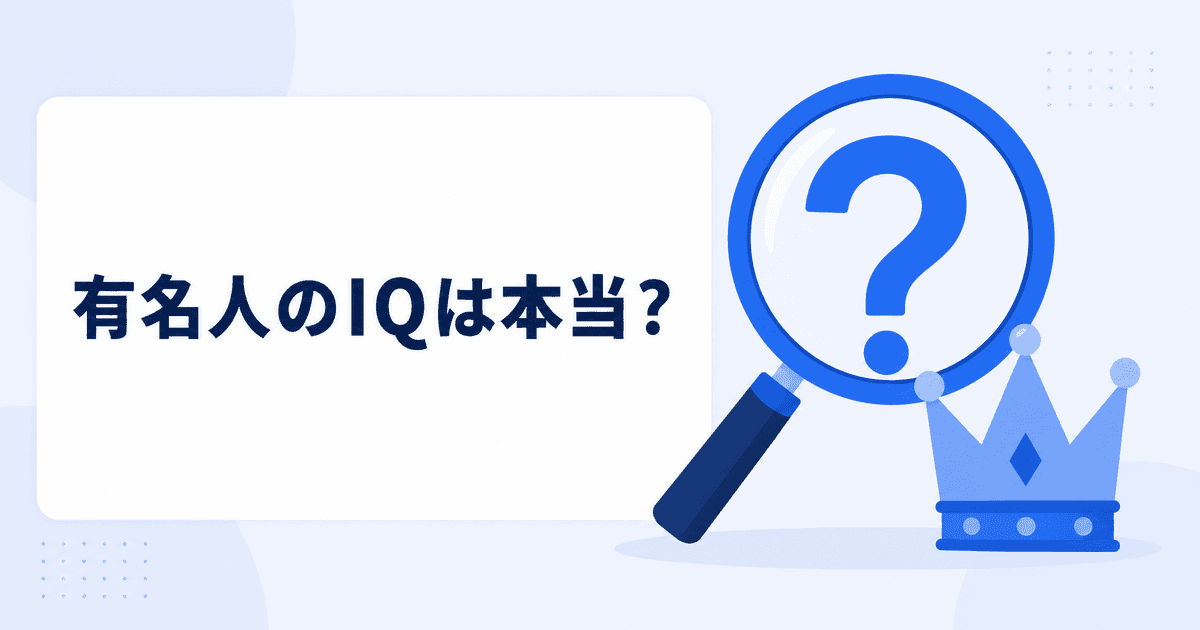 有名人・偉人のIQは本当？数値が当てにならない理由