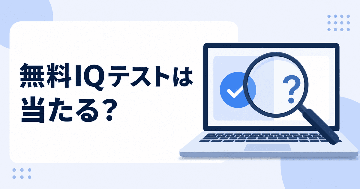 無料IQテストは当たる？本物との違いと精度の見極め方