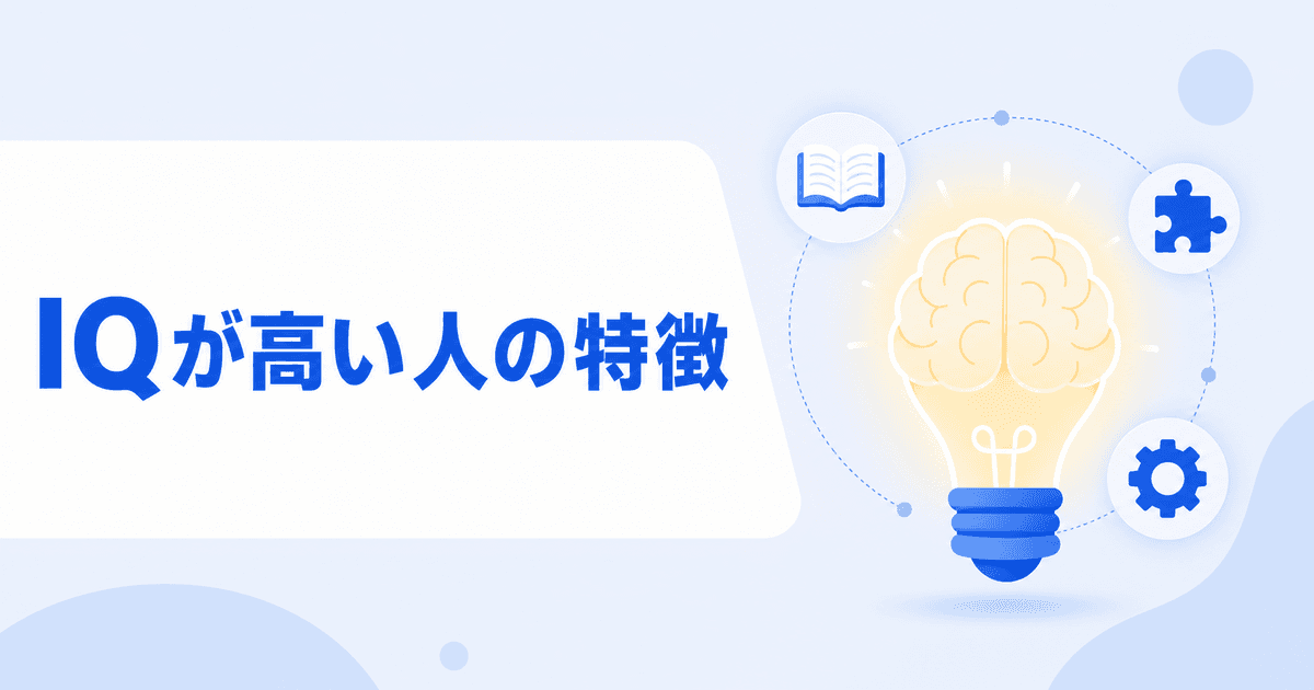 IQが高い人の特徴は？研究でわかる傾向と注意点