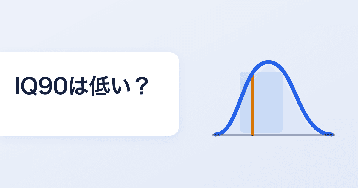 IQ90は低い？「平均の範囲内」の正しい読み方と伸ばし方