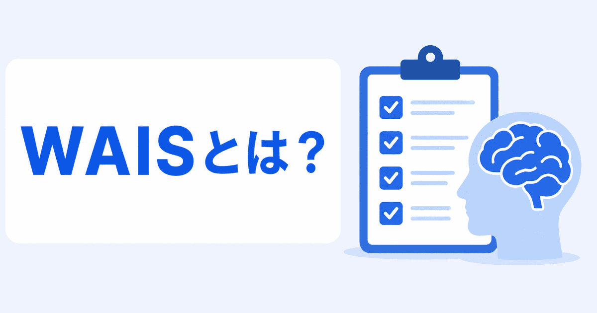 WAISとは？正式なIQ検査と無料テストの違い