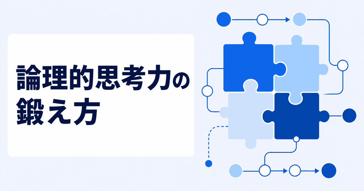 論理的思考力の鍛え方｜演繹・帰納と日常トレーニング