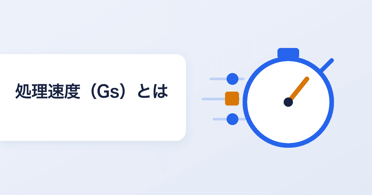 処理速度（Gs）とは？認知の「速さ」を伸ばす方法と限界