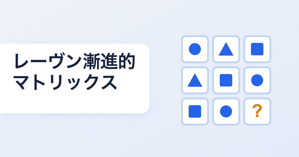 レーヴン漸進的マトリックスとは？非言語IQ検査の定番を解説