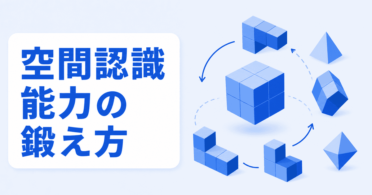 空間認識能力の鍛え方｜心的回転を伸ばす日常の方法
