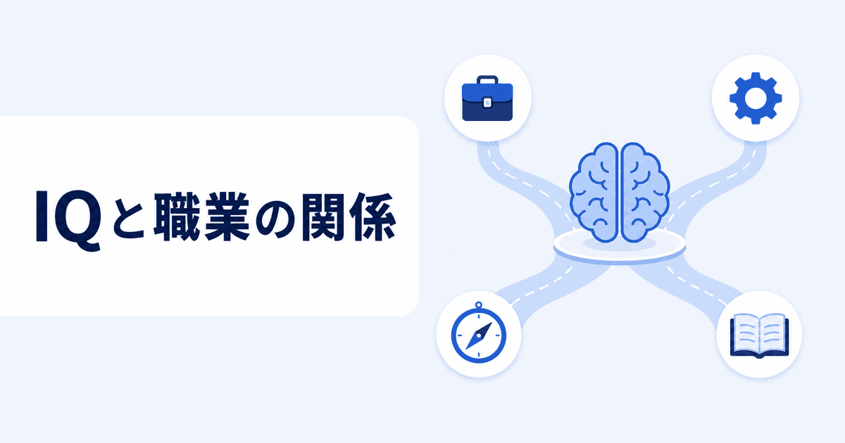 IQと職業の関係は?認知タイプ別・向いている仕事を解説