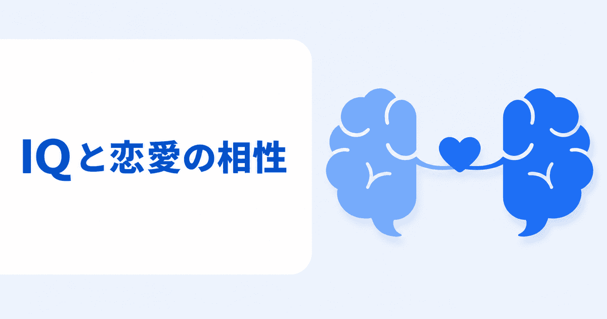 IQと恋愛・相性の関係|パートナーのIQは似る?認知タイプ別の相性