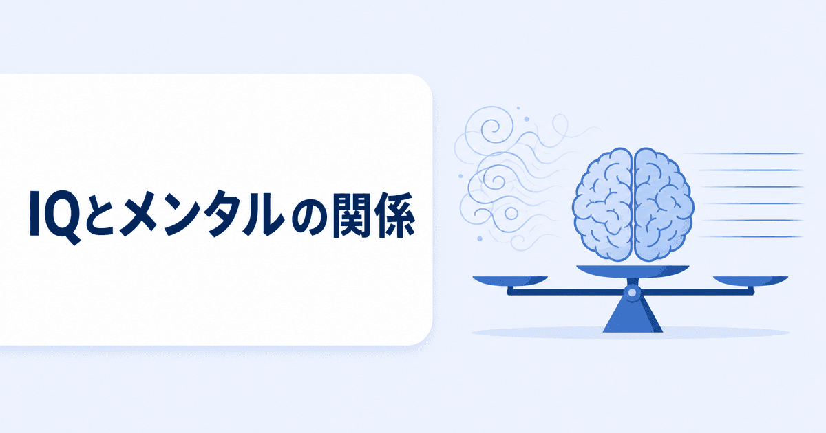 IQとメンタルの関係|頭の使い方でストレスは減らせる?