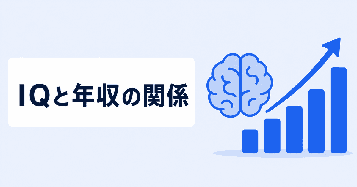 IQと年収の関係は?相関の強さと注意点を解説