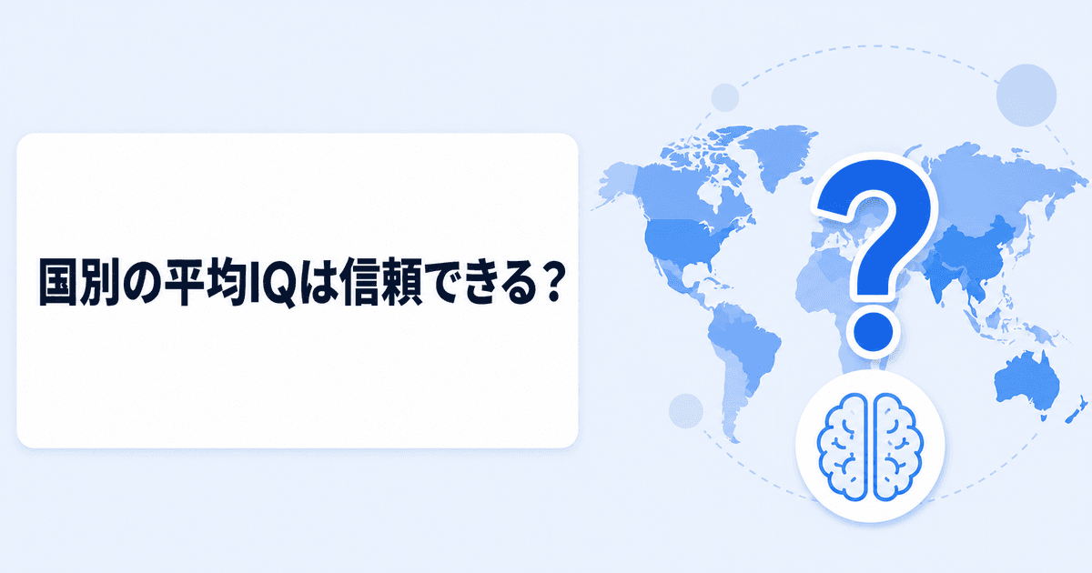 国別の平均IQは信頼できる?データの限界を解説