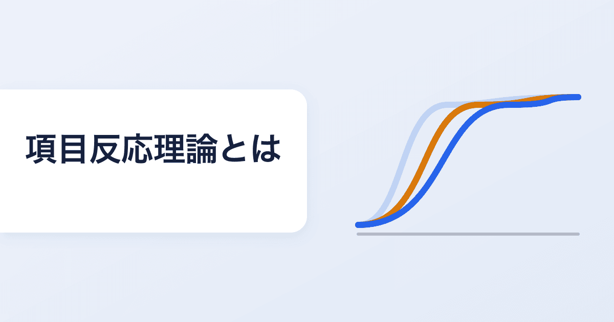 項目反応理論(IRT)とは?IQテストの採点が正答数ではない理由