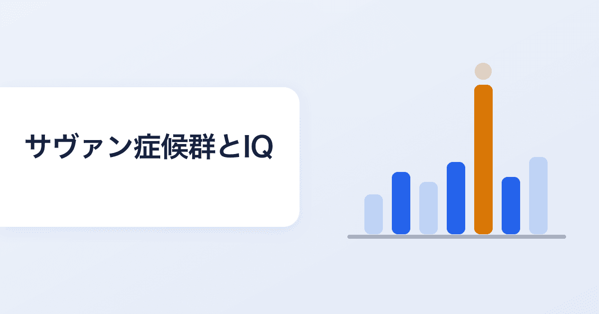 サヴァン症候群とIQの関係|突出した能力はなぜ生まれるのか
