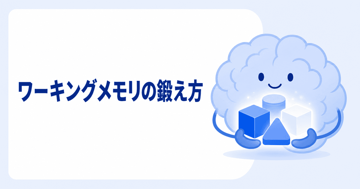 ワーキングメモリの鍛え方|日常でできる5つの方法